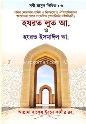 হযরত লুত আ. ও হযরত ইসমাঈল আ.
