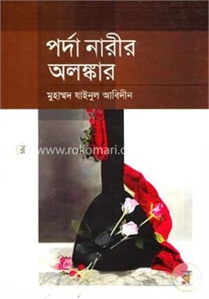 পর্দা নারীর অলঙ্কার