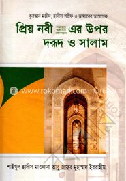 প্রিয় নবী (সা.) এর উপর দরূদ ও সালাম