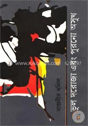 ভুল দরোজা এবং পুরনো অসুখ