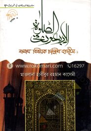 নামায বিষয়ক চল্লিশ হাদীস