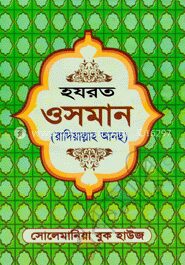 হযরত ওসমান (রা:)