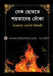নেক ছোরতে শয়তানের ধোঁকা