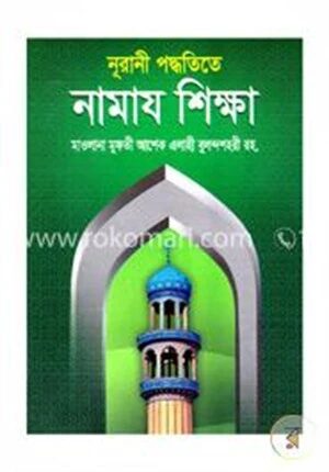 নূরানী পদ্ধতিতে নামাজ শিক্ষা