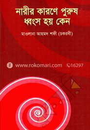 নারীর কারণে পুরুষ ধ্বংস হয় কেন