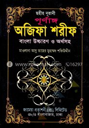 পূর্ণাঙ্গ অজিফা শরীফ (সাদা)