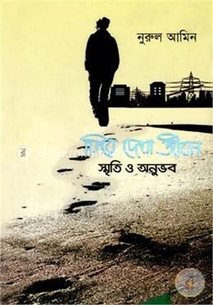 ফিরে দেখা জীবন (স্মৃতি ও অনুভব)