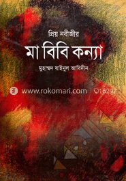 প্রিয় নবীজীর মা বিবি কন্যা
