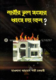 নারীর ভূলে সংসার ধ্বংস হয় কেন?