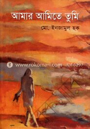 আমার আমিতে তুমি
