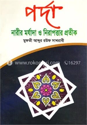 পর্দা নারীর মর্যাদা ও নিরাপত্তার প্রতীক