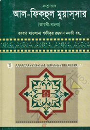 প্রশ্নোত্তরে আল