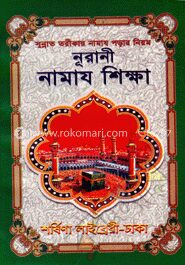 নূরানী নামায শিক্ষা