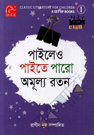 পাইলেও পাইতে পারো অমূল্য রতন