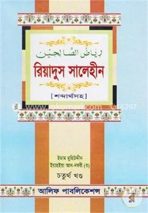 রিয়াদুস সালেহীন (৪র্থ খণ্ড) শব্দার্থসহ