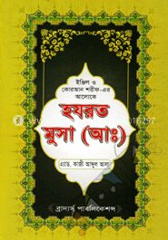 হযরত মুসা (আঃ)