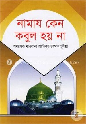 নামায কেন কবুল হয় না