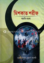 মিশকাত শরীফ (২য় খণ্ড)