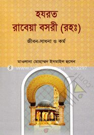 হযরত রাবেয়া বসরী (রহ:) : জীবন-সাধনা ও কর্ম