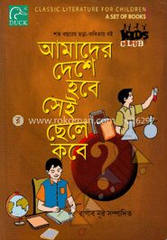 আমাদের দেশে হবে সেই ছেলে কবে