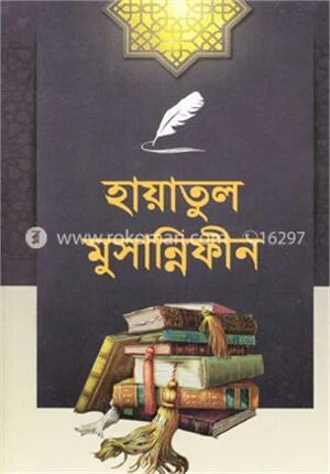 হায়াতুল মুছান্নিফীন