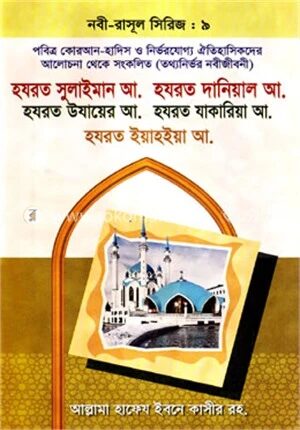 হযরত সুলাইমান আ. হযরত দানিয়াল আ. হযরত উযায়ের আ. হযরত যাকারিয়া আ. হযরত ইয়াহিয়া আ.