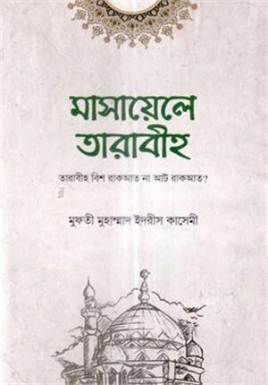 মাসায়েলে তারাবীহ্