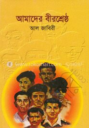 আমাদের বীরশ্রেষ্ঠ