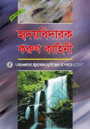 হৃদয়বিদারক করুণ কাহিনী