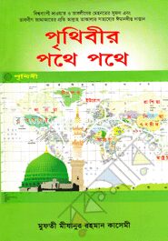 পৃথিবীর পথে পথে