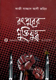রংপুরের মুক্তিযুদ্ধ