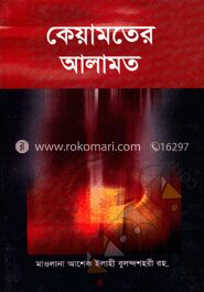 কেয়ামতের আলামত
