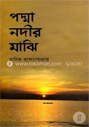 পদ্মা নদীর মাঝি
