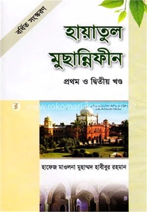 হায়াতুল মুছান্নিফীন