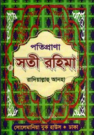 পতিপ্রাণা সতী রহিমা (রা:)