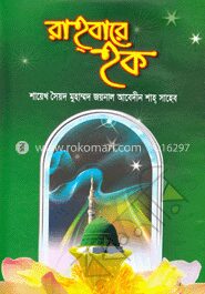 রাহ্‌বারে হক
