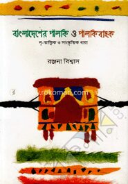 বাংলাদেশের পালকি ও পালকিবাহক (কালি ও কলম পুরস্কার-২০১৫)