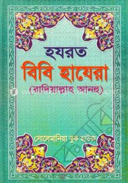 হযরত বিবি হাযেরা