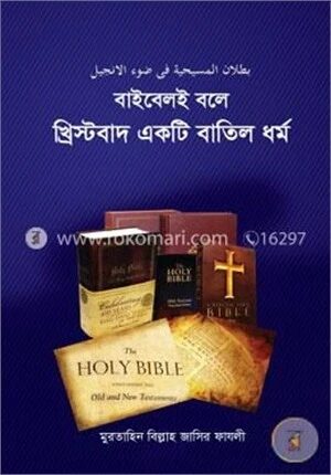বাইবেলই বলে খ্রিস্টবাদ একটি বাতিল ধর্ম