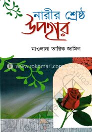 নারীর শ্রেষ্ঠ উপহার