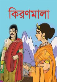 কিরণমালা