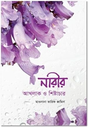 নারীর আখলাক ও শিষ্টাচার