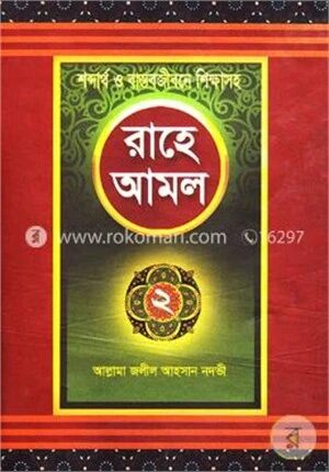 রাহে আমল