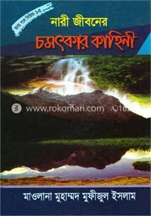 নারী জীবনের চমৎকার কাহিনী
