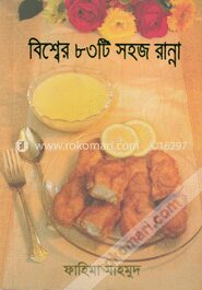 বিশ্বের ৮৩টি সহজ রান্না