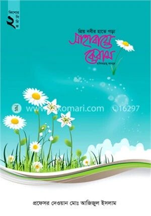 প্রিয় নবীর হাতে গড়া সাহাবায়ে কেরাম
