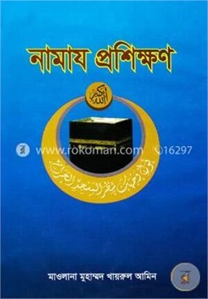 নামায প্রশিক্ষণ