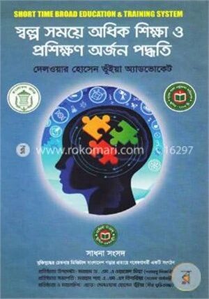 স্বল্প সময়ে অধিক শিক্ষা ও প্রশিক্ষণ অর্জন পদ্ধতি