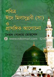 পবিত্র ঈদে মিলাদুন্নবী (সা) ও প্রাসঙ্গিক আলোচনা