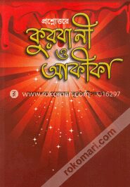 প্রশ্নোত্তরে কুরবানী ও আকীকা